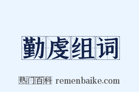 勤虔组词是什么意思的图片